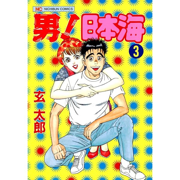 男！日本海 2 (漫画ゴラク) | 玄太郎 | マンガ | Kindleストア | Amazon