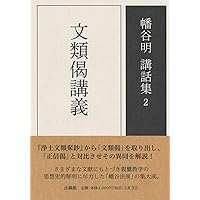 浄土論註講義 上 (幡谷明講話集) | 幡谷 明 |本 | 通販 | Amazon