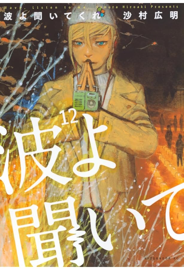 波よ聞いてくれ　全巻初版、帯付、特典 2025年最新】波よ聞いてくれ 全巻の人気アイテム - メルカリ