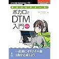 ボカロビギナーズ！ボカロでDTM入門 第二版