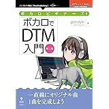 ボカロビギナーズ！ボカロでDTM入門 第二版