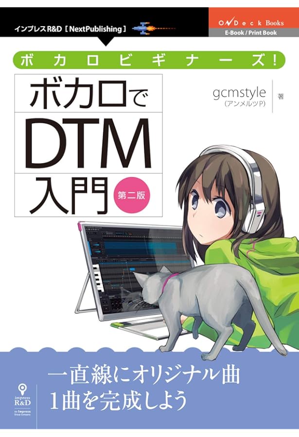 ボカロPのDTMテクニック100 DECO*27、OSTER project、sasakure.UK
