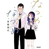 なつめとなつめ 1 (コミックELMO)