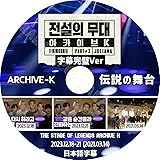 BTS DVD アーカイブK 伝説の舞台 EP01-EP03 ARCHIVE-K V グク ジミン ジン SUGA テテ RM J-HOPE 2023.12.21 日本語字幕