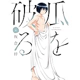 瓜を破る　６巻 (ラバココミックス)