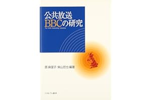 公共放送BBCの研究