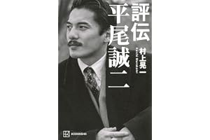 評伝 平尾誠二