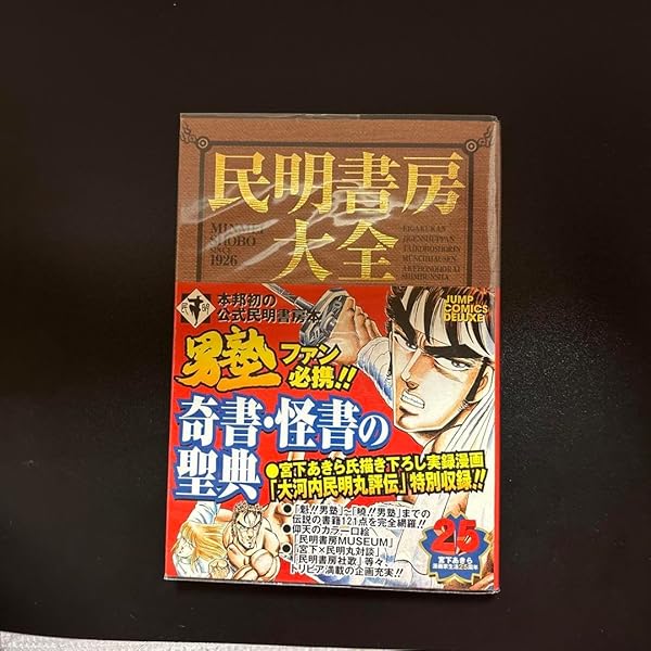 民明書房大全 (ジャンプコミックス デラックス) | 宮下 あきら