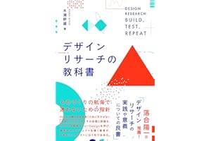 デザインリサーチの教科書
