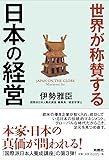 世界が称賛する日本の経営