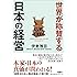 世界が称賛する日本の経営