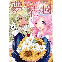 Amazon.co.jp: 夢うつつの花の園(4) (ヤングマガジンKC) : 小鳥遊 あり: 本