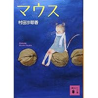 Amazon.co.jp: 授乳 (講談社文庫 む 31-1) : 村田 沙耶香: 本