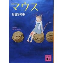 Amazon.co.jp: マウス (講談社文庫 む 31-2) : 村田 沙耶香: 本
