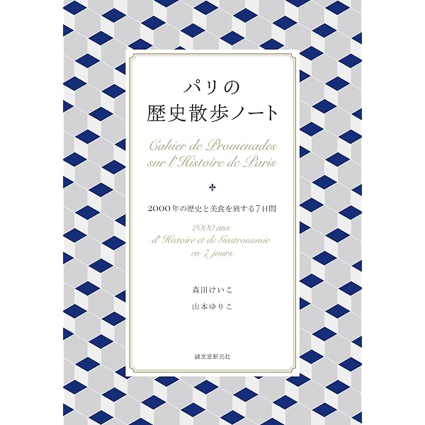 物語 パリの歴史 (講談社現代新書 2560) | 高遠 弘美 |本 | 通販 | Amazon