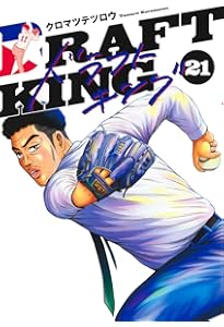 ドラフトキング 19 (ヤングジャンプコミックス) | クロマツ テツロウ