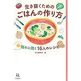 生き抜くためのごはんの作り方 : 悩みに効く16人のレシピ (14歳の世渡り術)