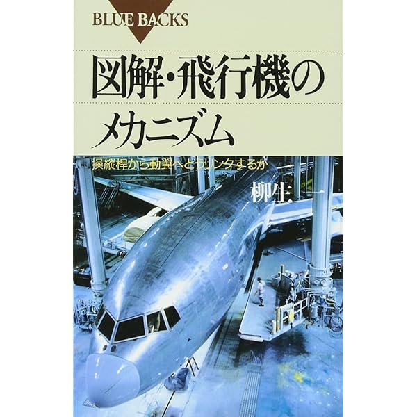 図解・旅客機運航のメカニズム―航空機オペレーション入門 (ブルー