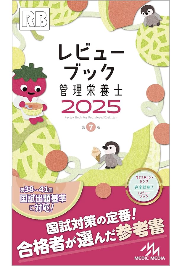 管理栄養士　国家試験　管理栄養士過去問解説集2025 かんすた 管理栄養士国家試験 受験必修過去問集2025 | 女子栄養大学管理栄養士