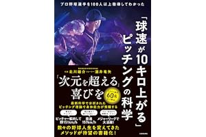 「球速が10キロ上がる」ピッチングの科学 プロ野球選手を100人以上指導してわかった