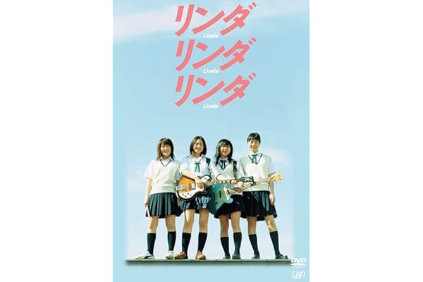 リンダリンダリンダ [DVD]