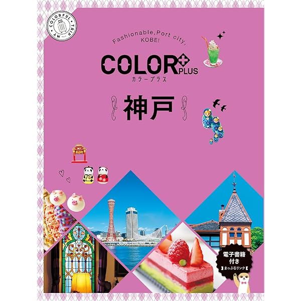 カラープラス 神戸 (COLOR PLUS) | 昭文社 旅行ガイドブック 編集部