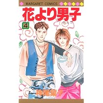 Amazon.co.jp: 花より男子 4 (マーガレットコミックス) : 神尾 葉子: 本