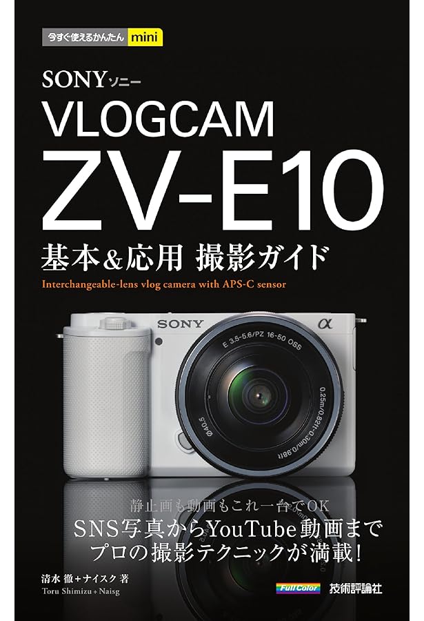 今すぐ使えるかんたんmini SONY VLOGCAM ZV-1/1G 基本&応用 撮影ガイド