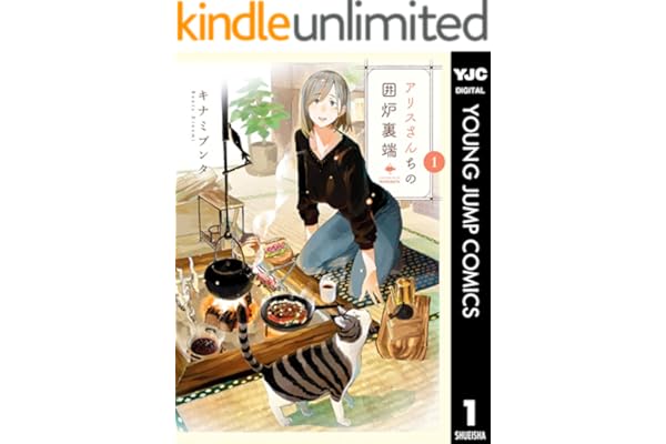 アリスさんちの囲炉裏端 1 (ヤングジャンプコミックスDIGITAL)
