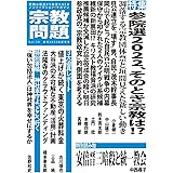 宗教問題３９：参院選２０２２、そのとき宗教は！？