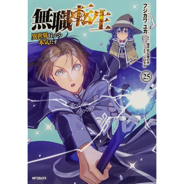 Amazon.co.jp: 無職転生 ～異世界行ったら本気だす～ コミック 1-18巻