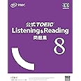 公式TOEIC Listening & Reading 問題集 8