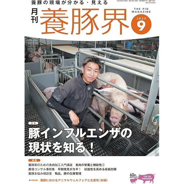養豚界 2025年 9月号 [雑誌] | 養豚界編集部 |本 | 通販 | Amazon