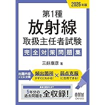 第1種放射線取扱主任者試験 重要問題集中トレーニング−3rd edition