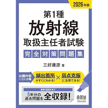 Amazon.co.jp 売れ筋ランキング: 放射線取扱主任者関連書籍 の中で最も