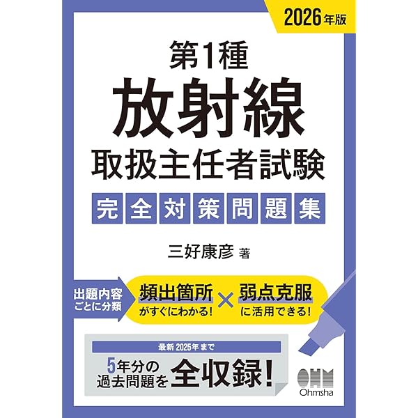 2025年版 第1種放射線取扱主任者試験 完全対策問題集 | 三好 康彦 |本