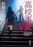 高校事変 V (角川文庫)
