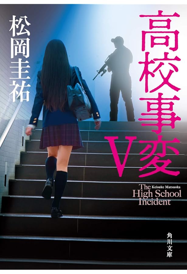 高校事変1〜4 松岡圭祐 角川文庫 4冊セット : 高校事変 IV (角川