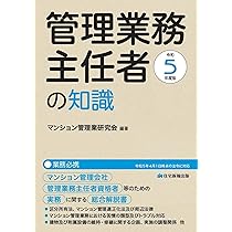 令和5年度版 管理業務主任者の知識 | マンション管理業研究会