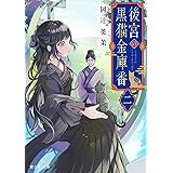 後宮の黒猫金庫番 二 (富士見L文庫)
