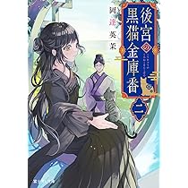 Amazon.co.jp: 後宮の黒猫金庫番 二 (富士見L文庫) : 岡達 英茉 Amazon.co.jp: 後宮の黒猫金庫番 二 (富士見L文庫) : 岡達 英茉