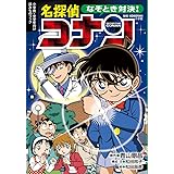 なぞとき対決! 名探偵コナン (ビッグ・コロタン)