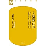 ルポ塾歴社会 日本のエリート教育を牛耳る「鉄緑会」と「サピックス」の正体 (幻冬舎新書)