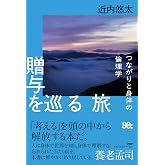 贈与を巡る旅 つながりと身体の倫理学