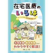 薬局薬剤師のための在宅医療基礎講座 : アウトドア薬局のまとめ資料