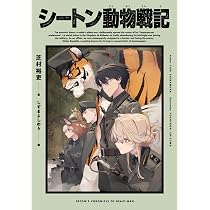 Amazon.co.jp: シートン動物戦記 : 芝村 裕吏, しずま よしのり: 本