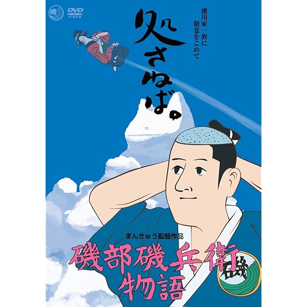 Amazon.co.jp: 連続ドラマW-30 磯部磯兵衛物語～浮世はつらいよ
