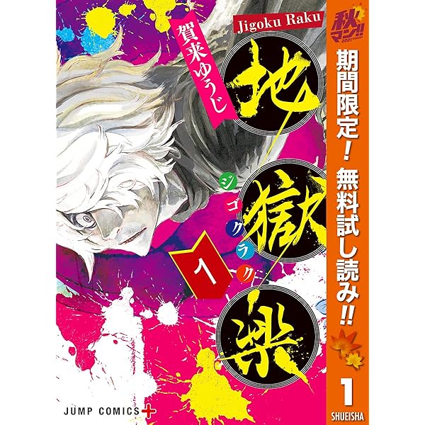 地獄楽 期間限定無料 1 ジャンプコミックスdigital 賀来ゆうじ 少年マンガ Kindleストア Amazon
