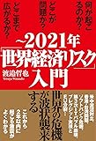 ~2021年「世界経済リスク」入門