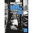 贖罪の街(下) (講談社文庫)
